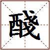 醆的图片