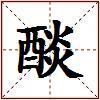 醈的图片