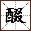 醊的图片