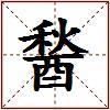 醔的图片