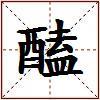 醘的图片