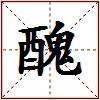 醜的图片