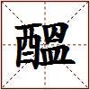 醞的图片