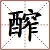 醡的图片