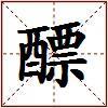 醥的图片