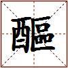 醧的图片