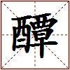 醰的图片