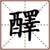 醳的图片