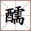 醹的图片