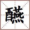 醼的图片