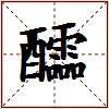 醽的图片