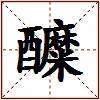 醾的图片