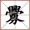 釁的图片