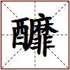 釄的图片