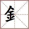 釒的图片