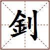釗的图片