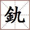 釚的图片