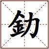 釛的图片