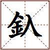 釞的图片