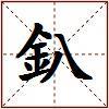 釟的图片