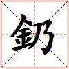 釢的图片