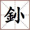 釥的图片