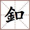 釦的图片