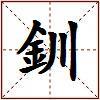 釧的图片