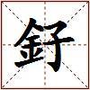釨的图片