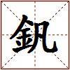 釩的图片
