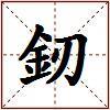 釰的图片