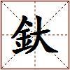 釱的图片