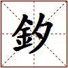 釸的图片