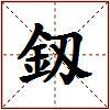 釼的图片