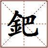 鈀的图片