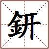 鈃的图片
