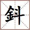 鈄的图片