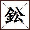 鈆的图片