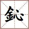 鈊的图片