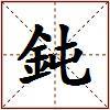 鈍的图片