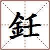 鈓的图片