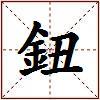 鈕的图片