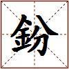 鈖的图片