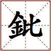 鈚的图片