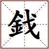 鈛的图片