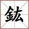 鈜的图片
