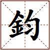 鈞的图片