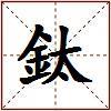 鈦的图片
