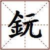 鈨的图片