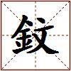 鈫的图片
